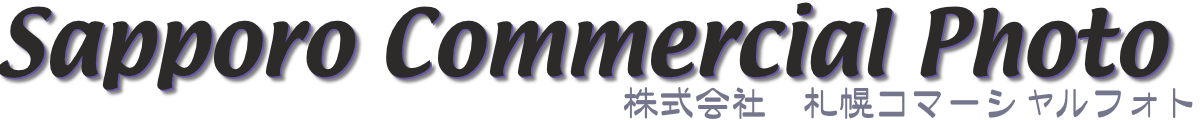 株式会社札幌コマーシャルフォト